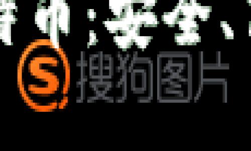 怎样使用冷钱包储存比特币：安全、高效的数字货币保管指南