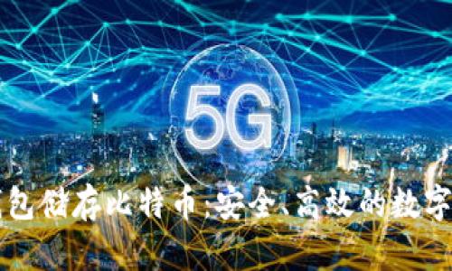 怎样使用冷钱包储存比特币：安全、高效的数字货币保管指南