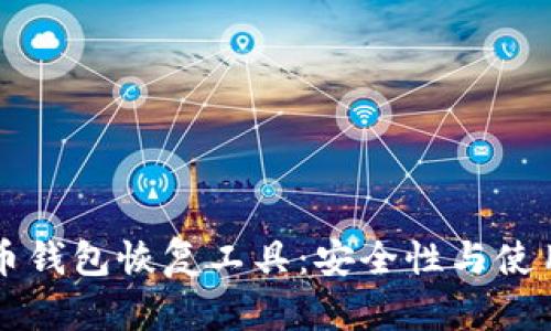 比特币钱包恢复工具：安全性与使用指南