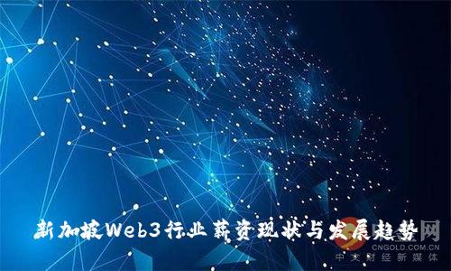 新加坡Web3行业薪资现状与发展趋势