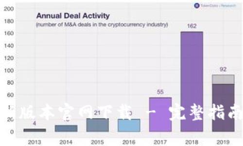 : tp钱包最新版本官网下载 - 完整指南与注意事项