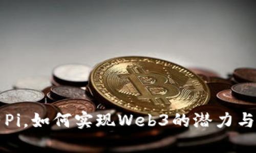 只有Pi，如何实现Web3的潜力与前景