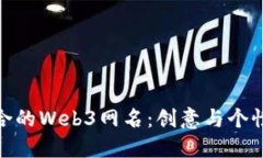 如何选择适合的Web3网名：