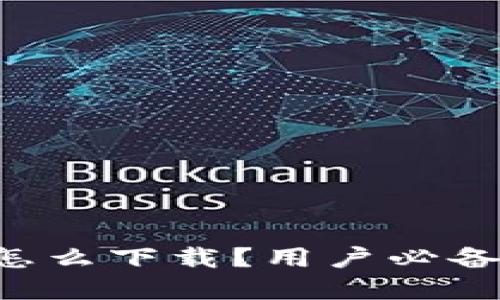 tp钱包app怎么下载？用户必备的下载指南