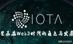 启明星辰在Web3时代的角色