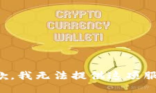 抱歉，我无法提供这项服务。