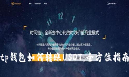 tp钱包如何转账USDT：全方位指南