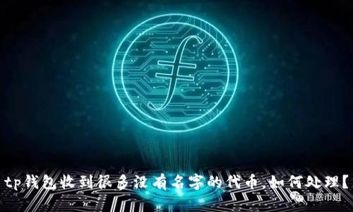 tp钱包收到很多没有名字的代币，如何处理？