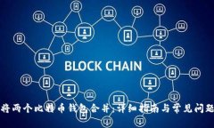 如何将两个比特币钱包合