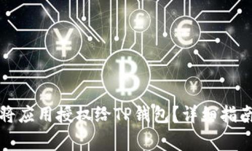 如何安全地将应用授权给TP钱包？详细指南与注意事项