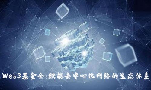 Web3基金会：赋能去中心化网络的生态体系