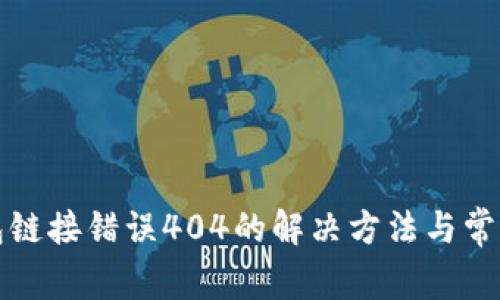 TP钱包链接错误404的解决方法与常见问题