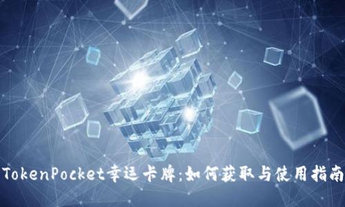 TokenPocket幸运卡牌：如何获取与使用指南