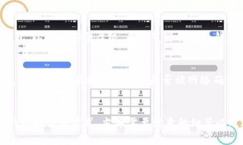 思考一个和 和5个相关的关键词

  如何将USDT安全地转移到冷钱包？ / 

 guanjianci USDT转账,冷钱包,加密货币,安全转账,数字资产 /guanjianci 

引言
在当今数字货币的世界中，稳定币如USDT（Tether）已成为投资和交易的重要工具。然而，随着市场的波动性和网络安全威胁的日益增加，许多投资者选择将其数字资产存储在冷钱包中，以提高安全性。冷钱包是指与互联网不连接的存储方式，极大地降低了被黑客攻击的风险。在本文中，我们将详细介绍如何将USDT安全地转移到冷钱包，并为您提供一些常见问题的解答。

冷钱包的定义
冷钱包是指任何不与互联网连接的设备或平台，常见的形式包括硬件钱包和纸钱包。相比热钱包（即在线钱包），冷钱包的安全性要高得多。由于冷钱包不常连接互联网，黑客无法直接侵入，因此它被认为是存储大量数字资产的最佳选择之一。

发送USDT到冷钱包的步骤

h41. 准备冷钱包/h4
在开始转账之前，确保您已成功创建并设定好冷钱包。无论是选择硬件钱包还是纸钱包，都需要按照相应指导完成设置，并且确保您的私钥和助记词安全保存，避免丢失或被盗。

h42. 获取冷钱包地址/h4
每个冷钱包都拥有唯一的地址。请打开冷钱包应用或硬件设备，查找USDT的接收地址，通常是一个以“T”开头的字符串。确保在复制地址时没有任何错误，区分大小写也十分重要，因为这是不可逆的。

h43. 登录热钱包/h4
在您自己的热钱包中（如交易平台或者在线钱包）登录您的账户。确保您使用的是安全的网络，避免在公共Wi-Fi下操作，以降低被攻击的风险。

h44. 发起转账/h4
在热钱包中，找到“发送”或“转账”的选项，输入冷钱包的地址及您要发送的USDT数量。在确认之前，请仔细核对输入的信息，确保一切无误。

h45. 确认交易/h4
确认交易后，通常会收到一条交易成功的提示信息，同时可以在区块链浏览器上查询到这笔交易的状态，确保其已经被成功记录。

为何选择冷钱包？
冷钱包的主要优势在于其安全性。与热钱包相比，冷钱包几乎不存在被黑客攻击的风险，避免了网络钓鱼和恶意软件带来的威胁。此外，许多冷钱包还配备了额外的安全功能，如双重身份验证等，让用户在管理资产时更加放心。

可能相关问题

h41. 冷钱包与热钱包的区别是什么？/h4
冷钱包与热钱包的主要区别在于其与互联网连接的状态。热钱包是指任何时刻都与互联网连接的存储方式，通常用于日常的交易和支付，其灵活性较高，但安全性相对较低；而冷钱包是离线存储的，提供了更高的安全性，但在交易流动性方面则显得不够灵活。投资者在选择时需要考虑自身持有资产的风险承受能力和使用需求。

h42. 如何选择安全的冷钱包？/h4
选择冷钱包时，首先要确保该设备或软件的安全性和历史口碑。可以参考其他用户的评价和行业指南来选购。对于硬件钱包，建议了解其生产商的背景、产品设计以及安全措施。另外，确保钱包支持您需要交易的货币种类，如USDT。此外，冷钱包的用户体验也是选择的重要因素，选择易于使用且界面友好的冷钱包，将为您后续的管理和转移带来便利。

h43. 使用冷钱包时需要注意哪些安全事项？/h4
在使用冷钱包时，确保私钥、助记词和任何重要信息都被妥善保存并加密，不要将其存放在任何在线平台或互联网上。此外，尽量选择带有多重身份验证功能的硬件钱包，以增加安全层级。在浏览器访问冷钱包相关网站时，确保是官方渠道，以防止钓鱼攻击。定期检查钱包的安全状态，保持软件更新，以抵御新出现的安全威胁。

h44. 如果转账失败，怎么办？/h4
如果USDT转账出现失败，首先检查您的网络连接和钱包地址是否正确。如果交易未能成功，建议重启钱包应用并重新确认交易记录。与此同时，您可以访问区块链浏览器，检查交易状态并确认是否被网络确认。如果余额未改变但状态显示成功，请联系您的钱包服务提供商进行进一步咨询和技术支持。通常情况下，只要确保交易信息准确，转账成功的概率很高。

结语
将USDT转移到冷钱包中是一项简单且有效的数字资产安全管理措施。随着加密货币市场的快速发展，安全性已成为每一位投资者必须认真对待的问题。通过了解冷钱包的使用方式、当中需要注意的细节以及适当的安全措施，您将能够更安全、更高效地管理您的数字资产。