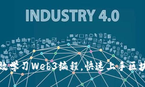 如何有效学习Web3编程，快速上手区块链开发