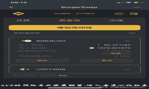 Web3时代的专业发展推荐：迈入去中心化的未来