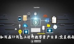 如何在TP钱包上进行数字资