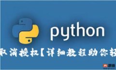 tp钱包如何取消授权？详细