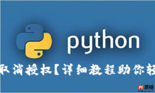 tp钱包如何取消授权？详细教程助你轻松管理权限