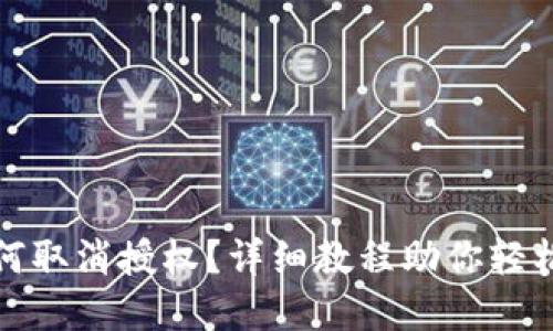 tp钱包如何取消授权？详细教程助你轻松管理权限