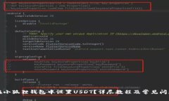 如何在小狐狸钱包中设置