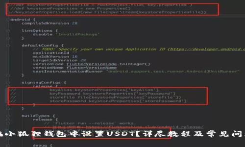 如何在小狐狸钱包中设置USDT？详尽教程及常见问题解答