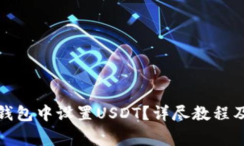 如何在小狐狸钱包中设置USDT？详尽教程及常见问题解答