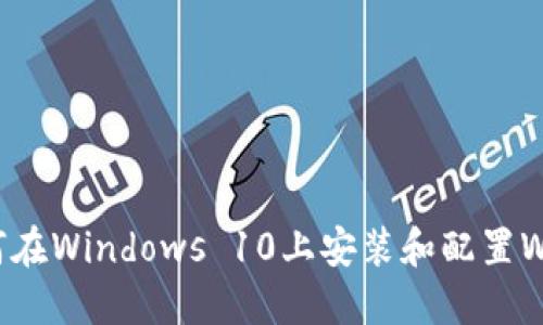 如何在Windows 10上安装和配置Web3