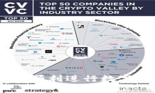 TP钱包调证：如何顺利进行数字资产的安全调证