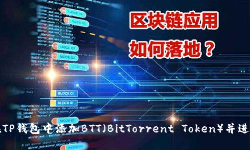 如何在TP钱包中添加BTT（BitTorrent Token）并进行使用
