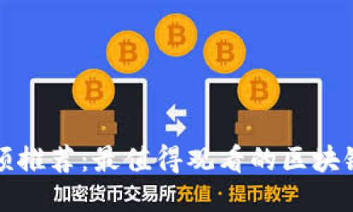 2023年Web3视频推荐：最值得观看的区块链与去中心化应用