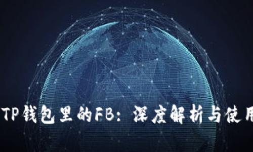 bisaiTP钱包里的FB: 深度解析与使用指南