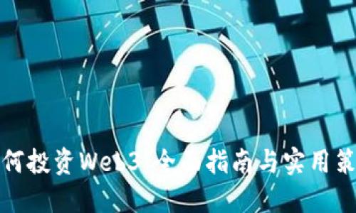 如何投资Web3：全面指南与实用策略