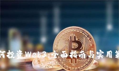 如何投资Web3：全面指南与实用策略