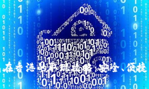 /Web3钱包在香港的取现攻略：安全、便捷与注意事项