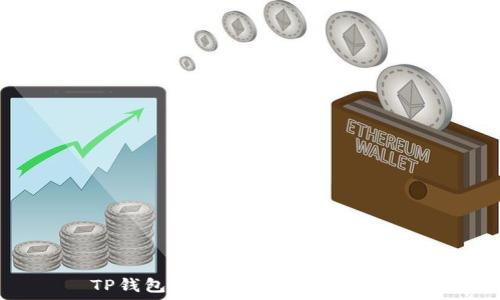   
TP钱包：全面指南与功能介绍