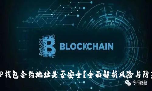 TP钱包合约地址是否安全？全面解析风险与防范