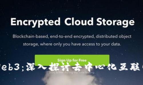 妹子谈Web3：深入探讨去中心化互联网的未来