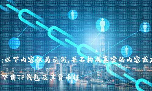 注意：以下内容仅为示例，并不构成真实的内容或建议。

如何下载TP钱包及其货币链