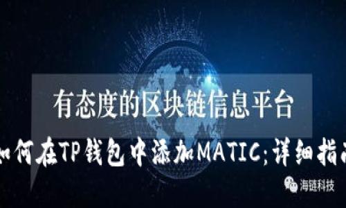 如何在TP钱包中添加MATIC：详细指南