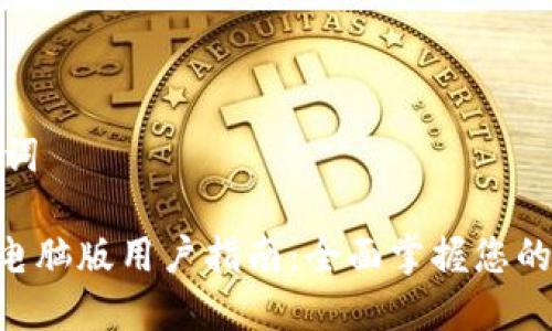 思考的和关键词

TokenPocket电脑版用户指南：全面掌握您的数字资产管理