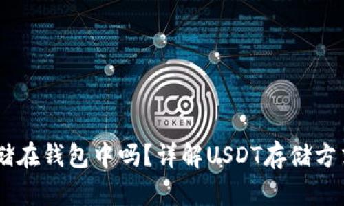 USDT可以存储在钱包中吗？详解USDT存储方式及钱包选择