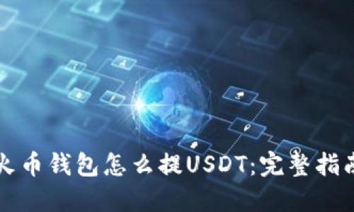 火币钱包怎么提USDT：完整指南