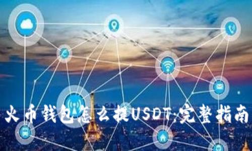 火币钱包怎么提USDT：完整指南