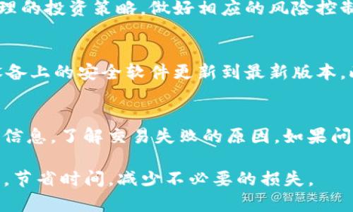 和关键词  
jiaoti如何在TP钱包中转换法币？/jiaoti  
TP钱包, 转换法币, 加密货币, 钱包使用指南, 区块链技术/guanjianci  

在当今数字货币的时代，TP钱包作为一个多功能的钱包，不仅支持各种加密货币的存储和交易，还提供了将数字资产转换为法币的功能。这一点对许多用户来说都非常重要，因为它使得他们可以更方便地利用数字货币的价值。本文将详细介绍如何在TP钱包中转换法币，包括步骤、注意事项以及常见问题解答。希望这篇文章能够帮助到想要在TP钱包中进行法币转换的用户。

一、TP钱包简介
TP钱包是一款支持多种数字资产的区块链钱包，用户可以使用它进行资产的存储、转账和交易等功能。TP钱包不仅具备高度的安全性，还具有用户友好的界面，适合各类用户使用。随着区块链技术的不断发展，TP钱包也在不断地更新功能，以满足用户的多元化需求。

在TP钱包中，用户可以存储比特币、以太坊、USDT等多种主流数字货币，而将其转换为法币的功能则使得用户能够利用数字货币的流动性，及时获取其价值。无论是投资者还是普通用户，TP钱包都为他们提供了便利。

二、如何在TP钱包中转换法币
在TP钱包中转换法币的步骤相对简单，但为了确保顺利完成交易，用户需要遵循以下步骤：

ol
listrong下载并安装TP钱包：/strong 首先，用户需要在其手机上下载安装TP钱包应用程序，可以通过应用商店找到，并根据提示进行安装。/li
listrong注册与登录：/strong 用户需要创建一个账户，并完成身份验证。登录后，用户将看到钱包的主界面。/li
listrong充值数字货币：/strong 如果尚未充值数字货币，用户需要将相应的数字货币转入其TP钱包地址。用户可以通过其他交易所或钱包进行转账。/li
listrong选择法币转换功能：/strong 进入主界面后，用户将找到“交易”或“兑换”选项，点击进入后选择“将数字货币转换为法币。”/li
listrong输入转换金额：/strong 页面会显示当前的汇率，用户需要输入想要转换的数字货币金额，系统将计算出相应的法币金额。/li
listrong完成交易：/strong 确认贷出金额后，点击“确认交易”按钮。系统会提示确认信息，确认无误后交易将被提交。/li
listrong提取法币：/strong 完成交易后，法币将会显示在用户的法币账户中，用户可以选择提现到自己的银行账户或进行其他操作。/li
/ol

用户在进行法币转换时，需特别注意当前的兑换汇率以及可能存在的交易手续费，以确保能够获取最佳的收益。

三、在TP钱包转换法币时的注意事项
尽管TP钱包使法币转换变得简单，但用户仍需注意以下几个方面：

ol
listrong汇率波动：/strong 加密货币的价格波动较大，用户在转换之前，应时刻关注市场动态，以便选择合适的时机进行兑换。/li
listrong手续费：/strong 每次交易可能会涉及手续费，TP钱包会在交易前告知用户，所以用户需事先了解相关费用，避免不必要的损失。/li
listrong身份验证：/strong 根据当地法律法规，用户在进行法币转换之前，可能需要提供身份验证材料。一些钱包在此方面可能会有额外的要求。/li
listrong安全性：/strong 用户在进行任何交易时，都需确保使用的网络环境是安全的，以防止信息被窃取。/li
/ol

四、常见问题解答

h4问题1：TP钱包支持哪些法币兑换？/h4
TP钱包支持多种法币的兑换，如美元、欧元、人民币等。具体支持的法币可能因用户的地区而有所不同。在进行法币兑换之前，建议用户先查看TP钱包的最新公告或用户协议，以了解具体的支持情况。部分地区可能会有所限制，因此，用户在进行兑换操作前，需确认其账户的法币兑换选项。

h4问题2：TP钱包的法币转换过程中是否有风险？/h4
任何金融交易都存在一定的风险，TP钱包的法币转换也不例外。数字货币市场波动性极大，因此在兑换时，用户可能会经历价格的急剧变化。在此背景下，用户应当考虑合理的投资策略，做好相应的风险控制。一些用户可能会因为未能准确把握时机导致损失，因此，及时的市场监测与调整策略显得尤为重要。

h4问题3：如何提升TP钱包的安全性？/h4
为了确保TP钱包的安全性，用户应采取一些基本的安全措施，包括：使用强密码，定期更换密码，启用双重认证等。此外，用户还应避免在公共Wi-Fi环境下使用钱包，确保设备上的安全软件更新到最新版本。此外，用户应定期备份其钱包信息，以防止意外丢失。

h4问题4：如果法币转换失败，应该怎么办？/h4
如果在TP钱包中进行法币转换时遇到失败情况，用户应首先检查网络是否正常，确保交易过程中的网络条件合适。如果确认网络无异常，可以查看钱包上是否有任何提示信息，了解交易失败的原因。如果问题仍然存在，用户可以通过TP钱包的客服渠道寻求帮助，向客服提供详尽的交易信息，以便得到及时的解决方案。

总之，TP钱包为用户提供了便捷的法币转换服务，但用户也应保持警觉并谨慎操作。希望本文能为广大用户提供有价值的信息和指导，使其能够更好地利用TP钱包的功能，节省时间，减少不必要的损失。