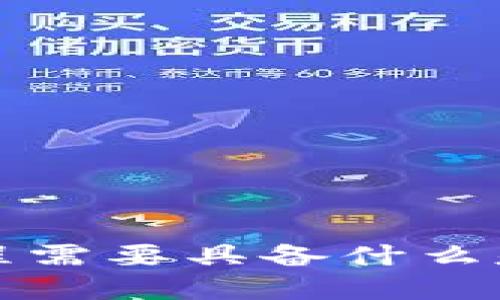 Web3编程需要具备什么基础知识？