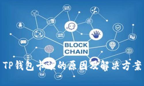 TP钱包卡顿的原因及解决方案