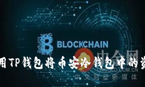 如何使用TP钱包将币安冷钱包中的资产转出