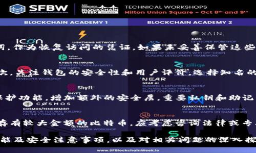 比特币钱包是什么？详解其功能与使用方法

比特币钱包, 比特币, 数字货币, 钱包种类, 钱包安全/guanjianci

比特币钱包是用于存储和管理比特币及其他数字货币的工具。随着加密货币的兴起，越来越多的人开始关注如何安全地存储和使用这些数字资源。在本文中，我们将深入探讨比特币钱包的概念、种类、功能及其使用方法，并提供一些安全性建议。此外，我们还将回答一些常见的问题，以帮助用户更好地理解比特币钱包的运作方式。

比特币钱包的基本概念
比特币钱包不是一个实体钱包，而是一种软件程序或应用程序，帮助用户管理他们的比特币和其他数字资产。每个钱包都有一个独特的地址，用户可以使用这个地址接收比特币。钱包的主要功能是存储私钥和公钥，私钥用于签署交易并表明对比特币的所有权，而公钥则是其他用户向该地址发送比特币时所需的信息。

比特币钱包的类型
比特币钱包通常可以分为以下几类：
ul
listrong热钱包/strong：这些钱包通常与互联网连接，方便用户随时访问和交易。虽然使用方便，但由于网络安全风险，安全性较低。/li
listrong冷钱包/strong：冷钱包是离线存储比特币的方式，主要用于长期持有。它们相对安全，适合存储较大数额的比特币，但使用上不如热钱包方便。/li
listrong软件钱包/strong：这类钱包可以在个人计算机或手机上下载和安装，通常分为桌面钱包和移动钱包，具有较高的安全性和易用性。/li
listrong硬件钱包/strong：硬件钱包是专门的设备，用于安全地存储私钥。这类钱包非常安全，但价格相对较高，不适合所有用户。/li
listrong纸钱包/strong：纸钱包是将比特币私钥和公钥打印在纸上的一种存储方式。这种方式非常安全，但需要注意防止纸张损坏或丢失。/li
/ul

比特币钱包的功能
比特币钱包的主要功能包括：
ul
listrong存储和管理比特币/strong：钱包可以存储用户的比特币、提取和管理数字资产。/li
listrong进行交易/strong：用户可以通过钱包进行比特币的发送和接收，也可以查看交易记录，了解自己的资产变动。/li
listrong生成密钥对/strong：钱包可以生成公钥和私钥，确保每个比特币交易的安全性和匿名性。/li
listrong地址管理/strong：用户可以为不同的交易生成多个地址，以保护隐私和资产安全。/li
listrong资产的转换和交易/strong：有些钱包还支持用户将比特币转换为其他数字货币，或者与法定货币交易。/li
/ul

比特币钱包的使用方法
使用比特币钱包的步骤一般如下：
ol
listrong选择钱包类型/strong：根据您的需求选择适合的比特币钱包。/li
listrong下载或购买钱包/strong：如果是软件钱包，可以在官方网站下载；硬件钱包需要在正规渠道购买。/li
listrong创建钱包账户/strong：按照指引创建新的钱包账户，并妥善保管私钥和助记词，以备不时之需。/li
listrong充值比特币/strong：通过交易所或其他方式充值比特币到钱包中。/li
listrong进行交易/strong：可以使用钱包发送比特币或接收比特币，注意填写正确的地址。/li
/ol

比特币钱包的安全性建议
比特币钱包的安全性尤为重要，这里有一些安全使用的建议：
ul
listrong选择知名钱包/strong：使用值得信赖的钱包服务，避免选择不安全或未知的应用。/li
listrong定期备份/strong：定期备份钱包数据，并将备份存储在安全位置。/li
listrong启用两步验证/strong：如果钱包支持，启用两步验证以增加安全性。/li
listrong保持软件更新/strong：确保钱包和操作系统保持最新，以修复潜在的安全漏洞。/li
listrong保护私钥/strong：切勿分享私钥，并将其保存在安全的地方，避免网络泄露。/li
/ul

比特币钱包常见问题
1. 比特币钱包会丢失吗？
比特币钱包本身不会“丢失”，但如果失去了钱包的私钥或助记词，用户将无法访问其存储的比特币。在创建钱包时，用户通常会获得一组助记词，作为恢复访问的凭证。如果未妥善保管这些信息，用户就可能处于失去比特币的风险中。因此，注意安全备份和存储这些信息极为重要。

2. 如何选择适合自己的比特币钱包？
选择比特币钱包时，用户应考虑以下几个方面：首先确定使用目的，如果是频繁交易，可以选择热钱包；如果是长期持有，则推荐使用冷钱包。其次，关注钱包的安全性和用户评价，选择知名的、经过验证的钱包服务。此外，用户还应确保所选钱包支持购买和交易比特币，方便管理及使用。

3. 如何确保比特币钱包的安全性？
要确保比特币钱包的安全性，用户应采取一系列措施。例如，应选择受信任的钱包，避免使用未验证的第三方服务。此外，启用两步验证和密码保护功能，增加额外的安全层。重要私钥和助记词应离线存储，避免在线泄露，最终定期备份钱包，以应对意外情况的发生。

4. 如果我的比特币钱包被盗，我该怎么办？
如果用户发现其比特币钱包被盗，应立即采取防范措施，包括：第一，立刻更改相关交易所和钱包的密码，确保进一步的安全；第二，如果钱包中存有较大金额的比特币，应考虑咨询法律或专业人士的建议。同时，用户还应该查看自己是否能通过交易记录确定损失程度，或者监测被盗资金的流动，以期追回比特币。

综上所述，比特币钱包作为数字货币的重要工具，用户在选择和使用时需谨慎小心，确保自身资产的安全和有效管理。通过了解钱包的种类、功能及安全注意事项，以及对相关问题的深入探讨，我们希望能帮助用户更好地掌握比特币钱包的使用知识，提升其在数字货币投资中的信心与能力。