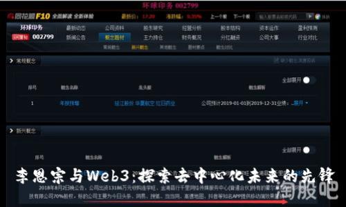 李恩宗与Web3：探索去中心化未来的先锋